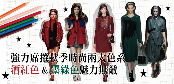 強力席捲秋季時尚兩大色系★酒紅色&墨綠色魅力無敵