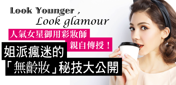 姐派瘋迷的「無齡妝」秘技大公開