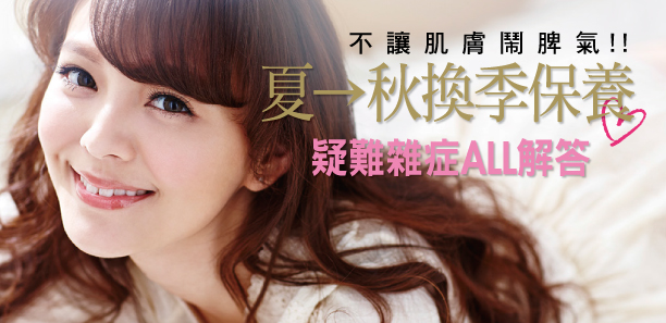 夏→秋換季保養疑難雜症ALL解答