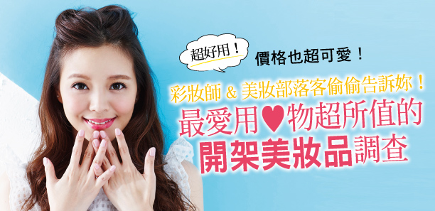 彩妝師&部落客最愛用開架美妝品調查