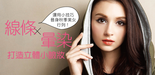 線條╳暈染打造立體小臉妝