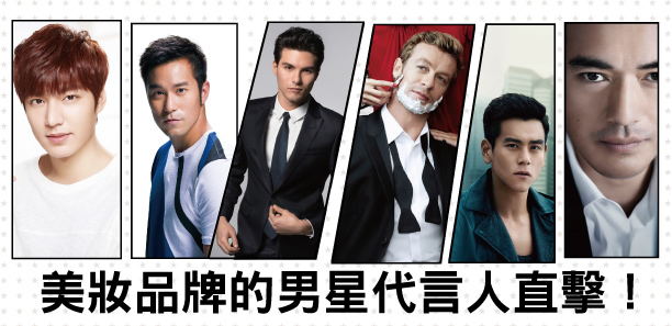 美妝品牌的男星代言人直擊！