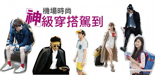 韓星機場時尚大直擊！「神」級穿搭駕到｜穿搭技巧