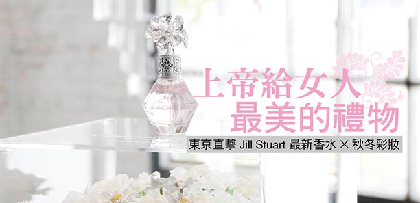 東京直擊 Jill Stuart 最新香水X秋冬彩妝