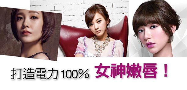 打造電力100％，女神嫩唇！