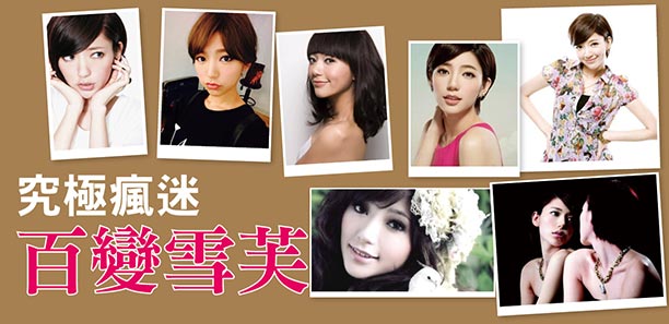 究極瘋迷  百變雪芙