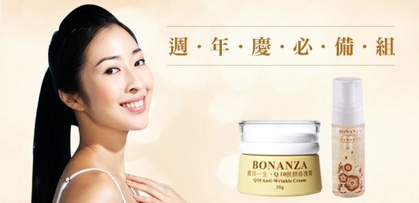 BONANZA寶藝週年慶必備組｜週年慶推薦