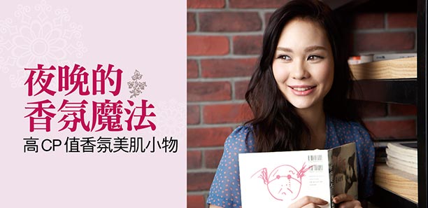 夜晚的香氛魔法，高CP值香氛美肌小物