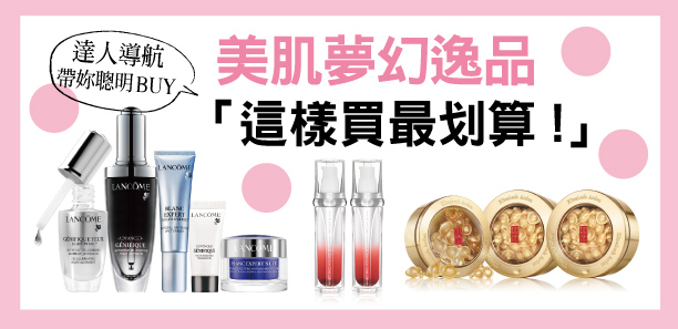 美肌夢幻逸品「這樣買最划算！」｜週年慶推薦