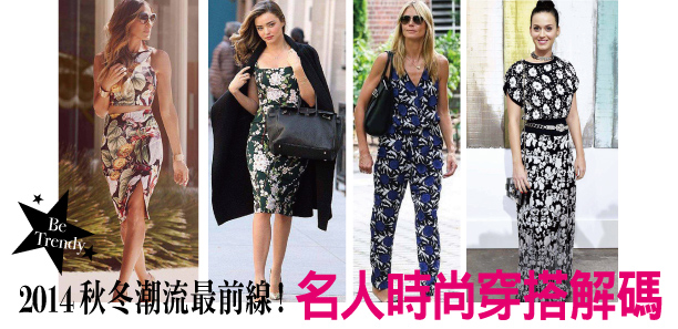 2014秋冬潮流最前線！名人時尚穿搭解碼