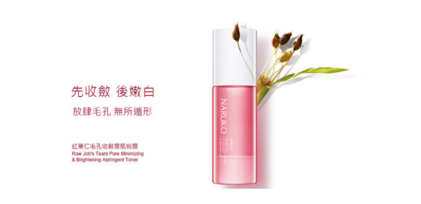 約會首選～NARUKO紅薏仁毛孔收斂雪肌粉露打造人見人愛的LOVE雪紡肌｜化妝水推薦