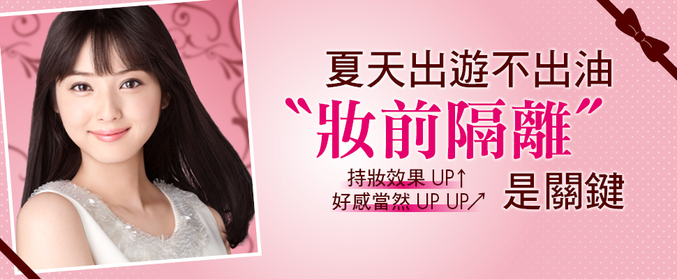 夏天出遊不出油，妝前隔離是關鍵