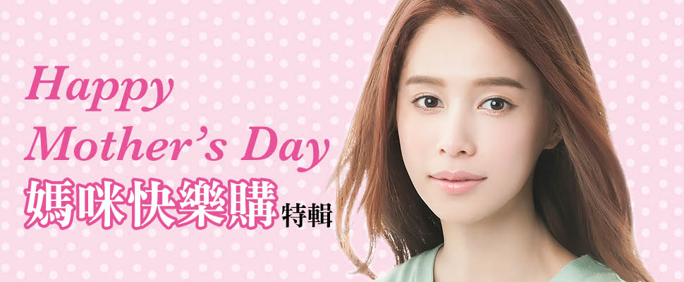 Happy Mother's Day  媽咪快樂購特輯