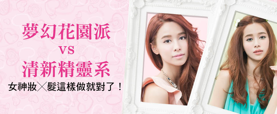 夢幻花園派vs清新精靈系 女神妝╳髮這樣做就對了！