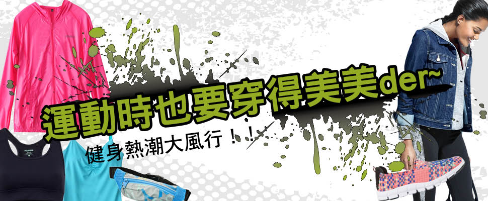 健身熱潮大風行！！運動時也要穿得美美der~