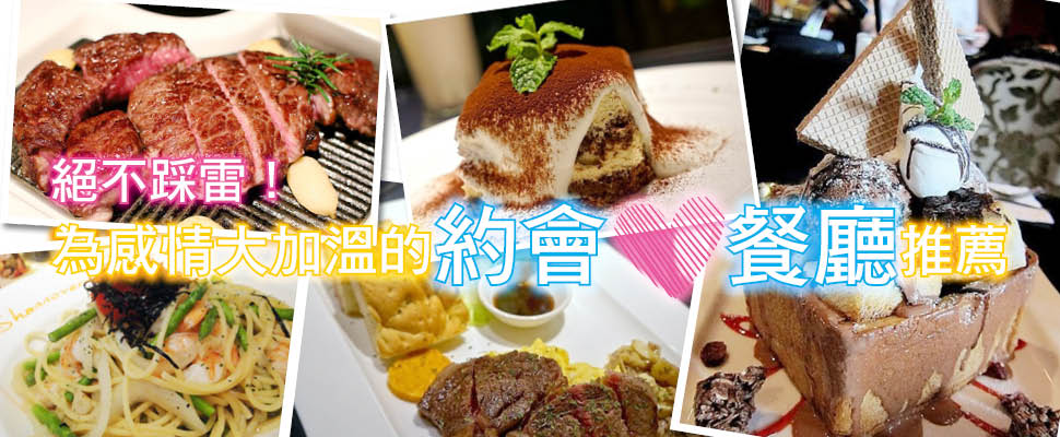 絕不踩雷！為感情大加溫的約會餐廳推薦