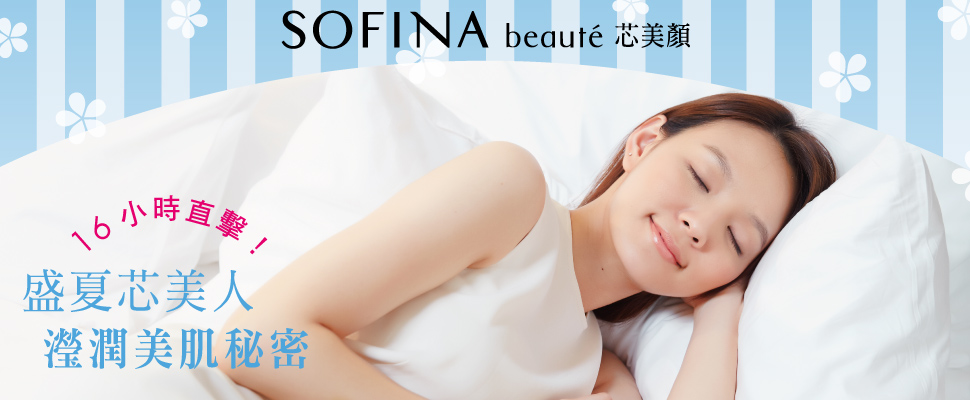 SOFINA beaute 芯美顏_都會芯女性美肌必備_晚安篇