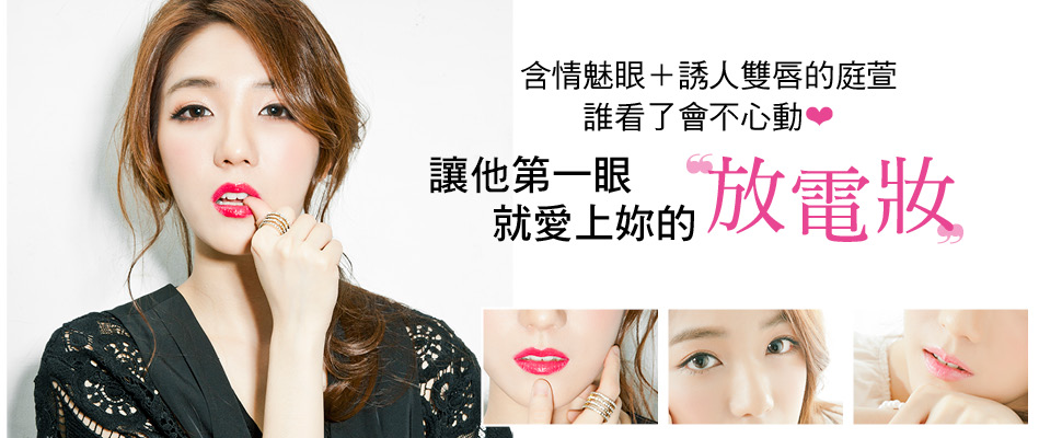 讓他第一眼就愛上妳的“放電妝”