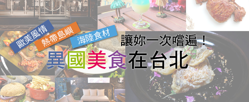 異國美食在台北