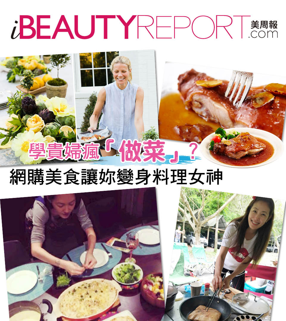 學貴婦瘋「做菜」？網購美食讓妳變身料理女神