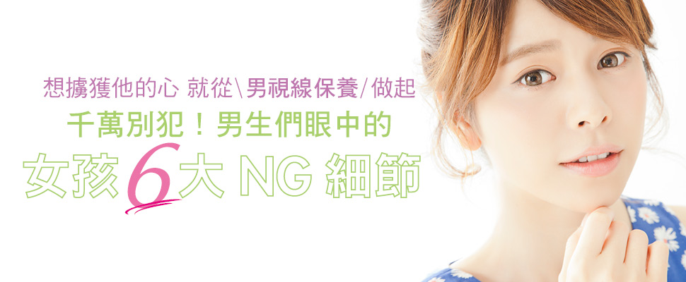 千萬別犯！男生們眼中的女孩6大NG細節