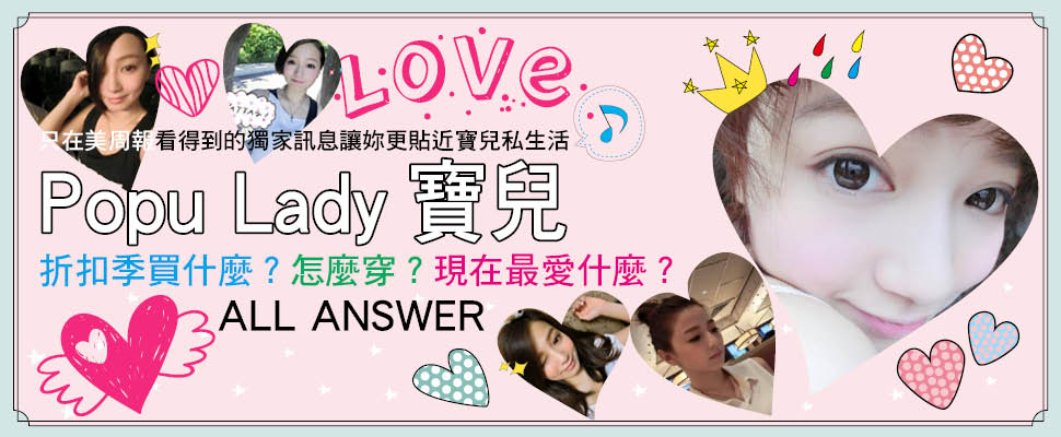 Popu Lady寶兒折扣季買什麼？怎麼穿？現在最愛什麼？ALL ANSWER