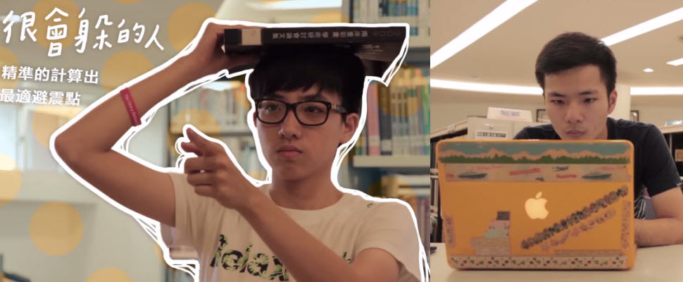 地震發生時，你會是哪種人呢？