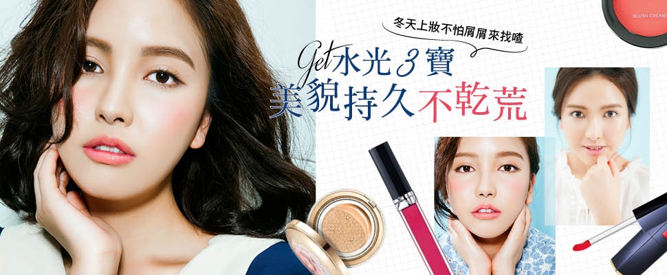 Get水光3寶  美貌持久不乾荒