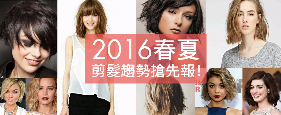 髮型大師Dino公開2016春夏剪髮趨勢！