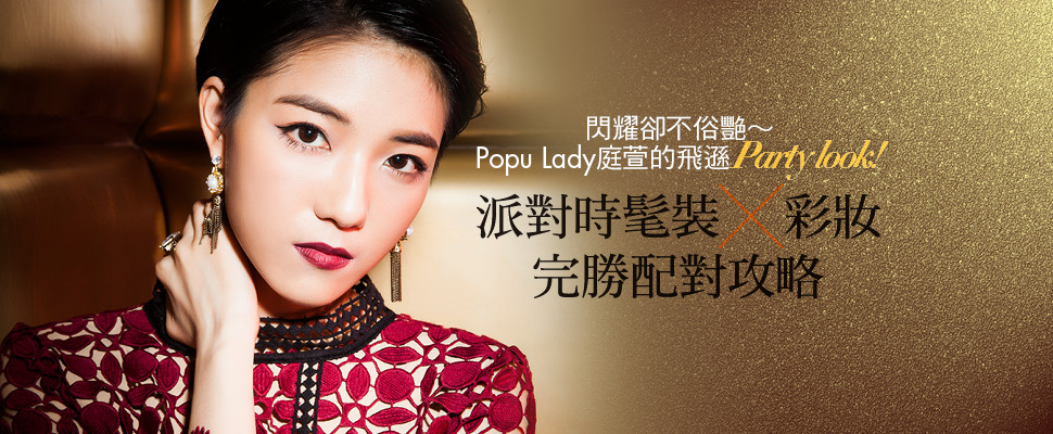 派對時髦裝×彩妝  完勝配對攻略