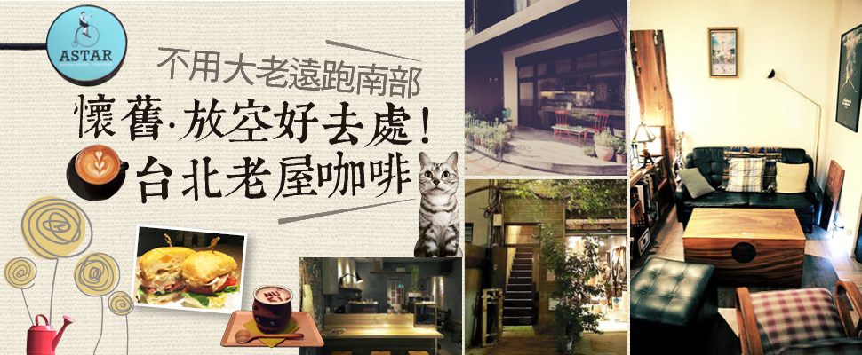 懷舊•放空好去處！台北老屋咖啡