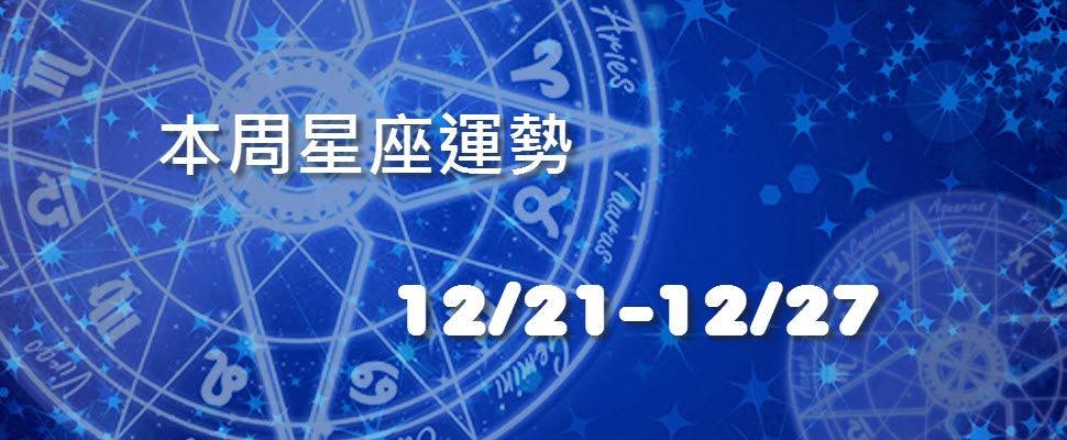 本周星座運勢，唐立淇：平安夜一點都不平靜！