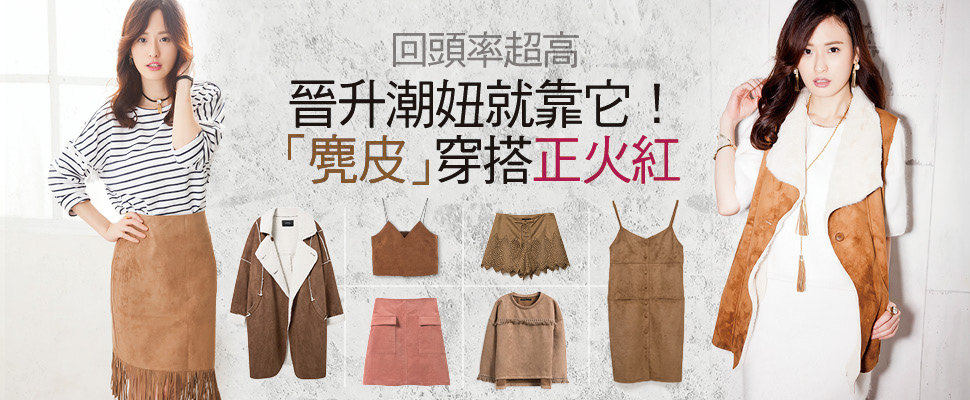 晉升潮妞就靠它！「麂皮」穿搭正火紅