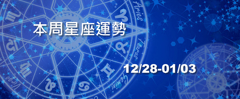 本周星座運勢，射手當心成小三雙子工作貴人多