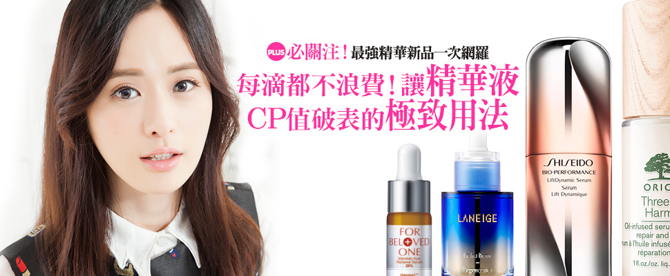每滴都不浪費！讓精華液CP值破表的極致用法