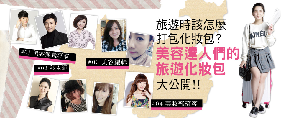 美容達人們的〝旅遊化妝包〞大公開！！