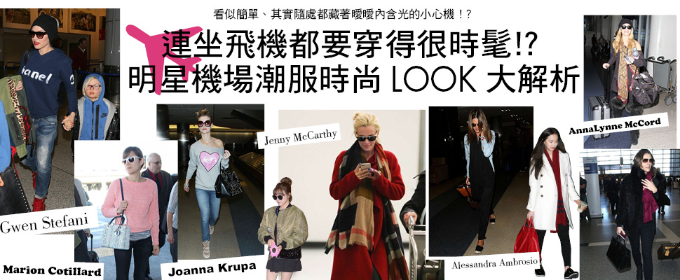 連坐飛機都要穿得很時髦！？明星機場潮服時尚LOOK大解析