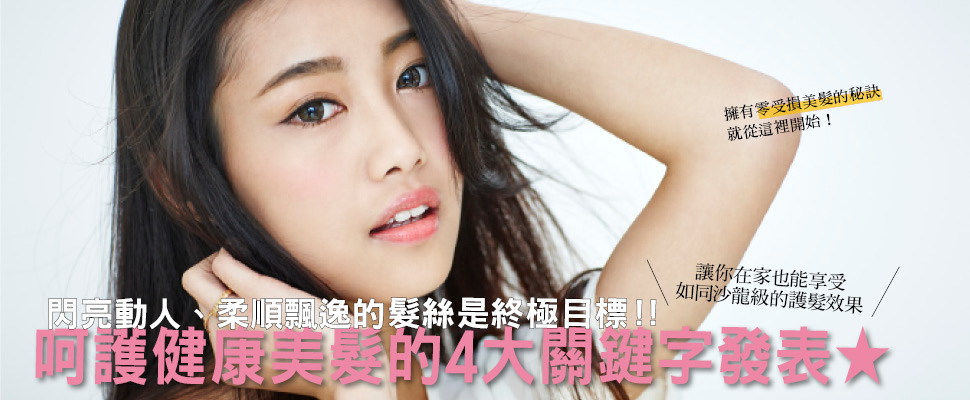 呵護健康美髮的4大關鍵字發表