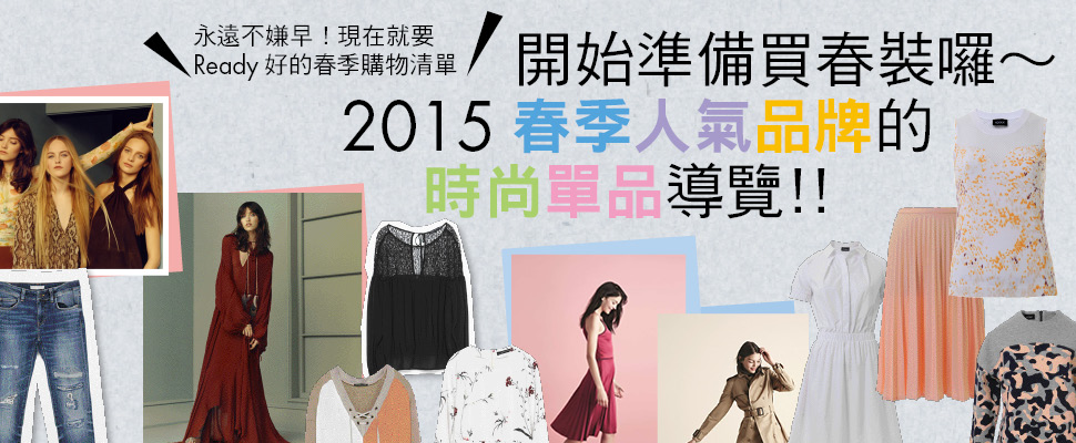 2015春季人氣品牌的時尚單品導覽！！