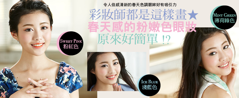 春天感的粉嫩色眼妝原來好簡單！？