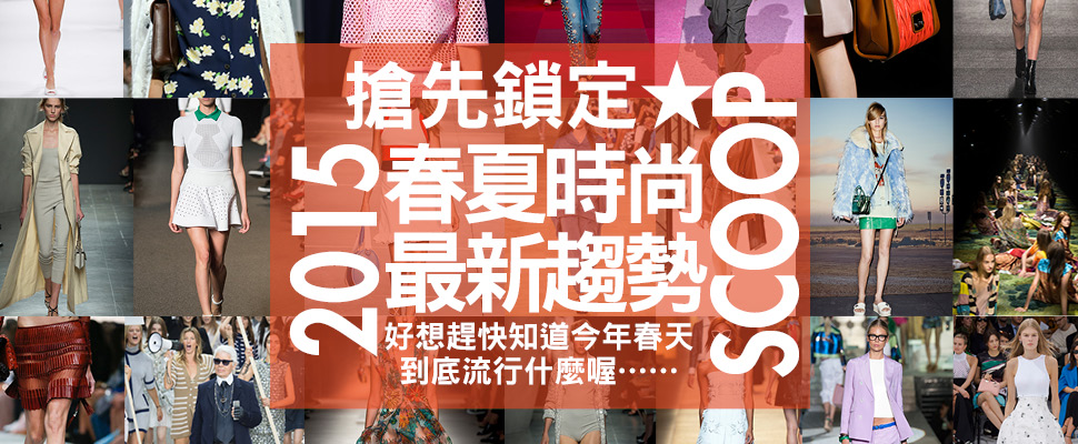 搶先鎖定★2015春夏時尚最新趨勢Scoop！！