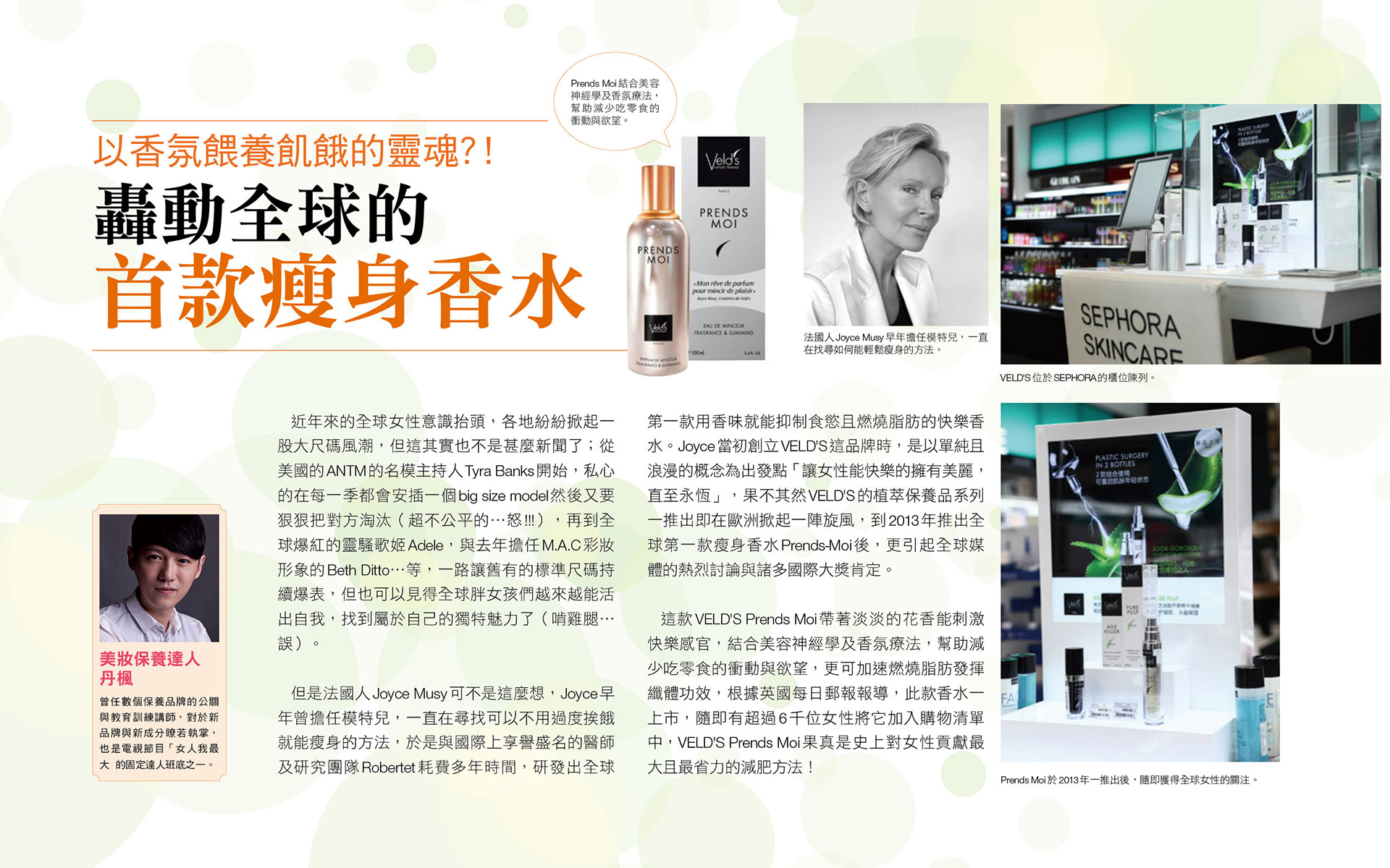 以香氛餵養飢餓的靈魂？！轟動全球的首款瘦身香水