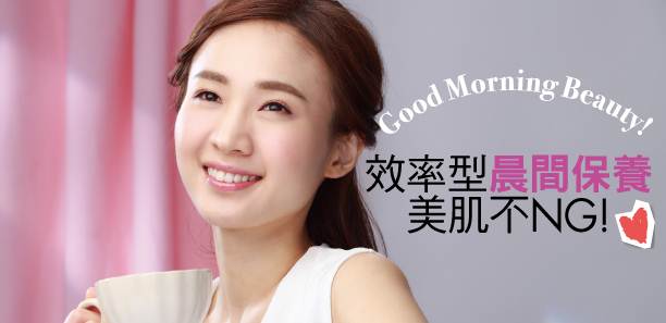 效率型晨間保養美肌不NG！
