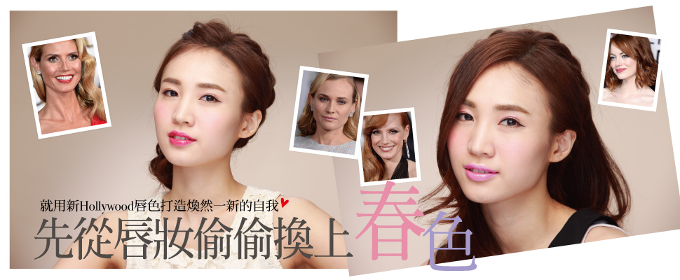 先從唇妝偷偷換上〝春色〞吧！