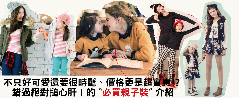 不只可愛時髦、價格更是超實惠的〝必買親子裝〞