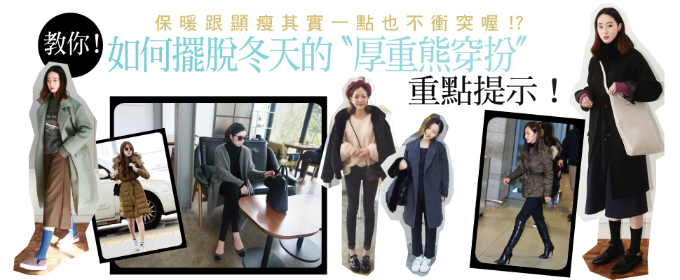 如何擺脫冬天的〝厚重熊穿扮〞重點提示！