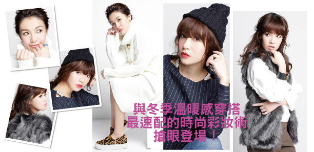 與冬季溫暖感穿搭最速配的時尚彩妝術搶眼登場！