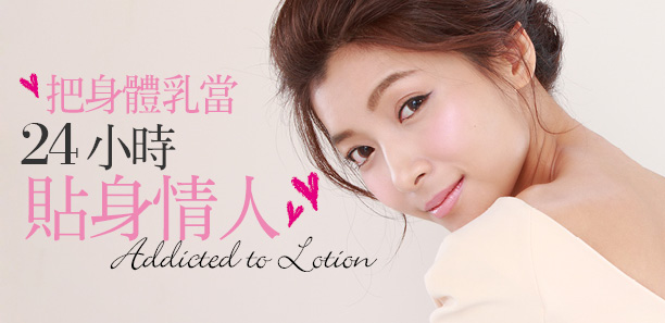 把身體乳當24小時貼身情人