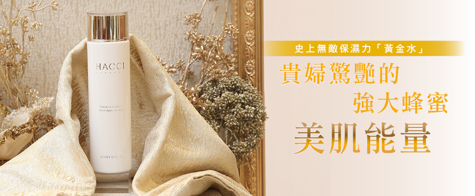 史上無敵保濕力「黃金水」，貴婦驚艷的強大蜂蜜美肌能量