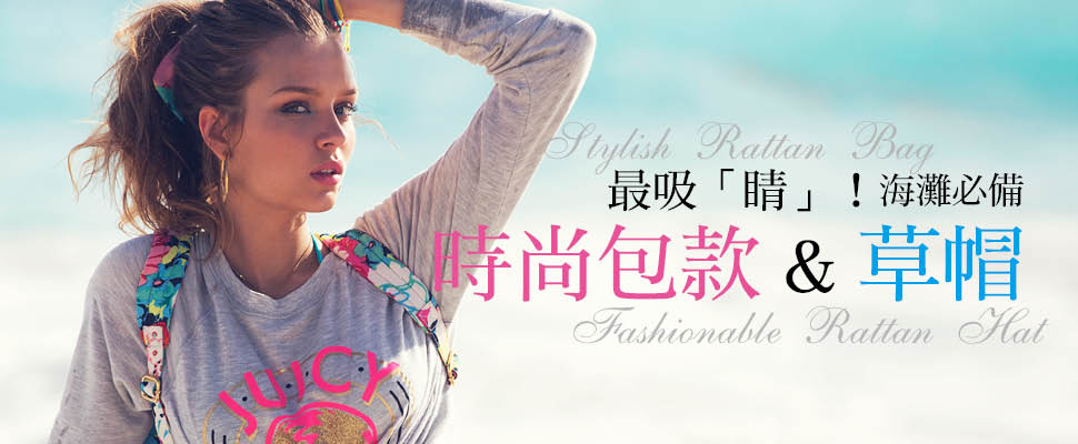最吸「睛」！海灘必備時尚包款&草帽